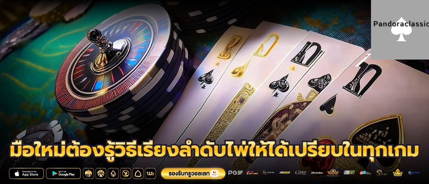 มือใหม่ต้องรู้วิธีเรียงลำดับไพ่ให้ได้เปรียบในทุกเกม
