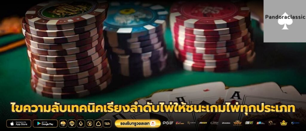 ไขความลับเทคนิคเรียงลำดับไพ่ให้ชนะเกมไพ่ทุกประเภท