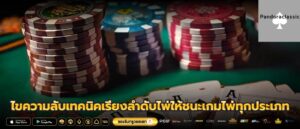 ไขความลับเทคนิคเรียงลำดับไพ่ให้ชนะเกมไพ่ทุกประเภท